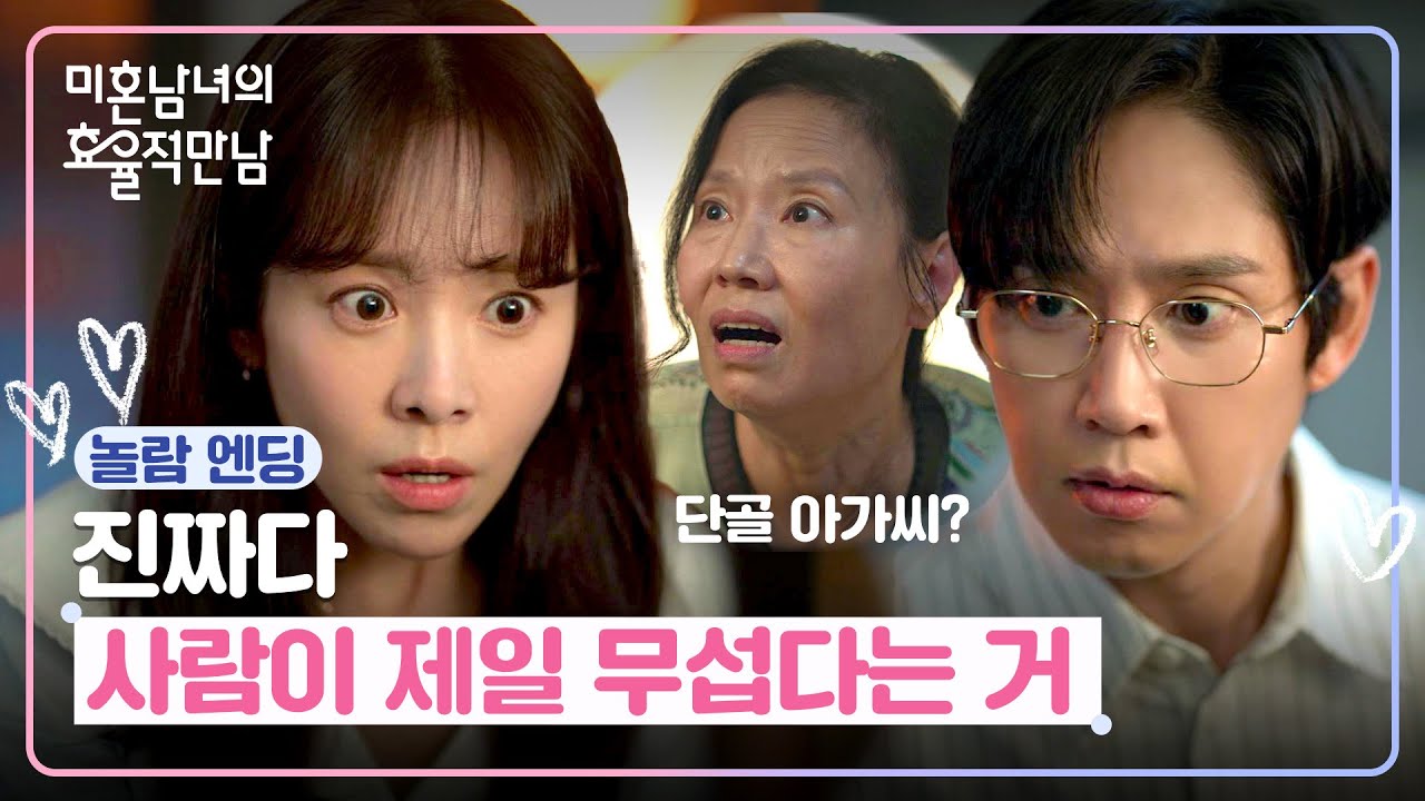 [놀람 엔딩] 집 데이트 중에 갑자기 등장한 박성훈의 엄마(=사장님)?!😲 | 미혼남녀의 효율적 만남 6회 | JTB