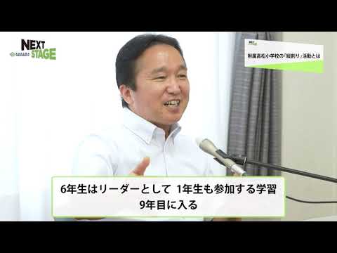 NEXTSTAGE#5(2nd Season) 香川大学教育学部附属高松小学校 副校長 大嶋 和彦さん　デジタル担当教諭 轟 秀明さん