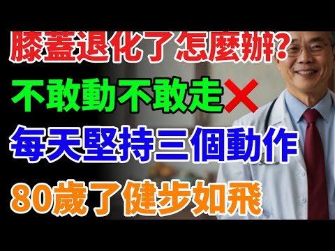 膝蓋退化了不用擔心，堅持3個動作，讓你80歲了還能健步如飛！