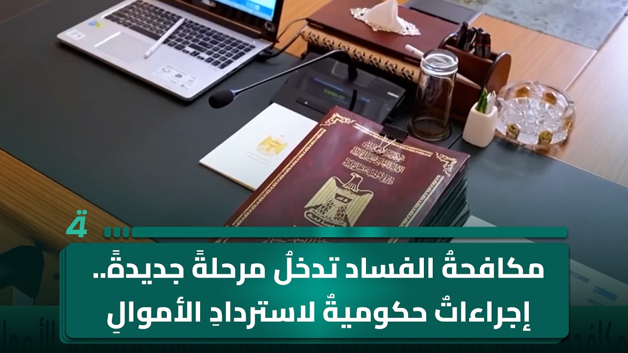 فيديو | مكافحةُ الفساد تدخلُ مرحلةً جديدةً.. إجراءاتٌ حكوميةٌ لاستردادِ الأموالِ وتجفيفِ الهدرِ