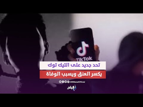 تحدي تيك توك