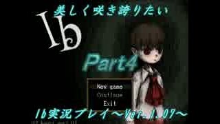 【実況】美しく咲き誇りたいIb実況プレイVer.1.07　Part4