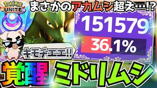 【ダブアタ×ストライク】レジェンド昇格戦にて『ミドリムシ』覚醒…!!【ポケモンユナイト】