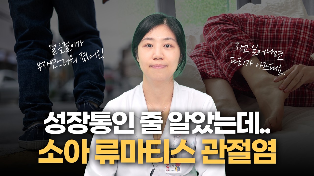 성장통인 줄 알았는데 소아 류마티스 관절염? 부모가 꼭 알아야 할 신호 미리보기