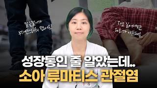 성장통인 줄 알았는데 소아 류마티스 관절염? 부모가 꼭 알아야 할 신호