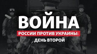 Война России против Украины: второй день | Радио Донбасс.Реалии