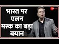 Elon Musk on India: भारत के समर्थन में क्यों आए एलन मस्क?Tesla