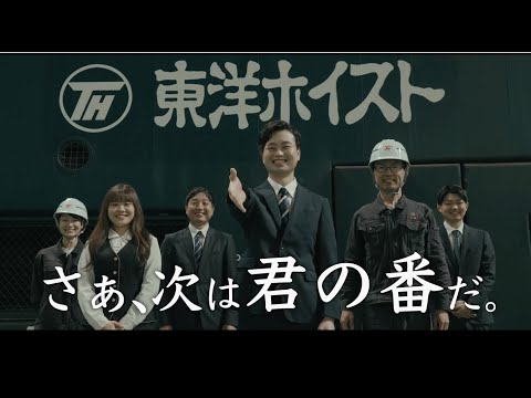 東洋ホイスト株式会社　会社紹介動画_toyohoist info (東洋ホイスト株式会社)