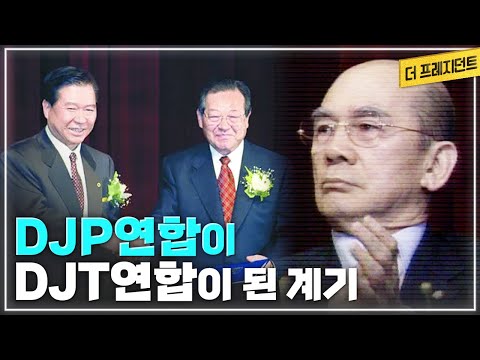 DJP연합이 DJT연합으로 발전한 건 축구 한일전 때문이었다? | 이종찬 정동영이 기억하는 1997년 대선 직전의 월드컵 축구 예선 한일전(ft.서정원의 동점골 이민성의 역전골)
