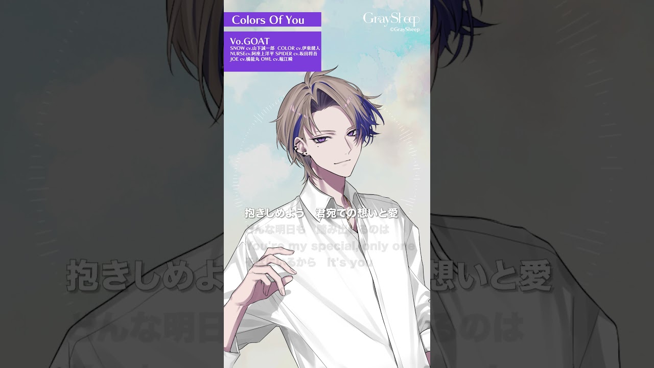 【Gray Sheep】Colors Of You/GOAT short ver. #グレシプ#山下誠一郎#伊東健人#阿座上洋平#坂田将吾#橘龍丸#堀江瞬