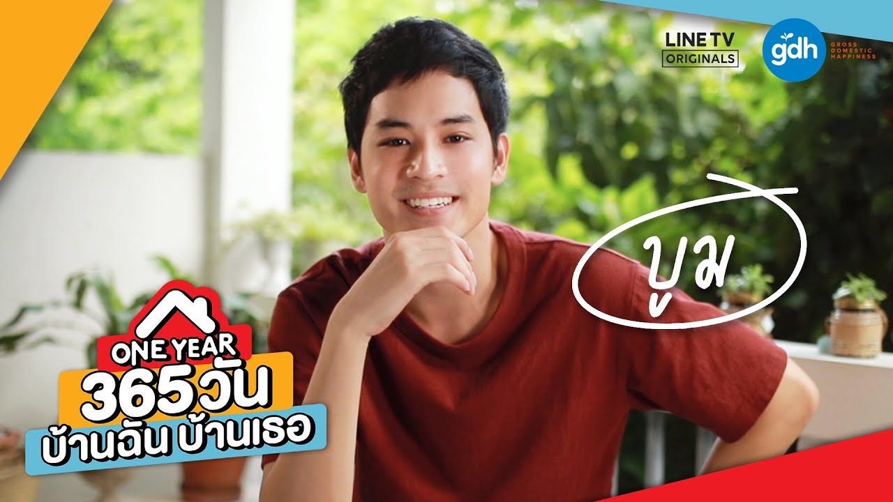 Introducing 'Boom' | ONE YEAR 365 วัน บ้านฉัน บ้านเธอ