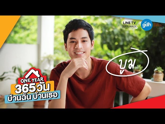 Introducing 'Boom' | ONE YEAR 365 วัน บ้านฉัน บ้านเธอ