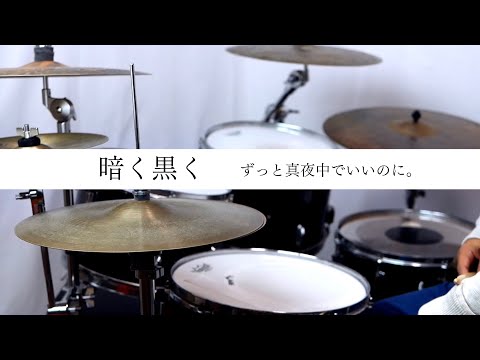 暗く黒く　ずっと真夜中でいいのに。