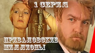 Приваловские миллионы, 1 серия (1972)