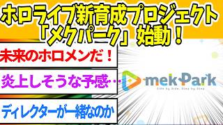 ホロライブのカバー、新たな育成プロジェクト「mekPark」始動！