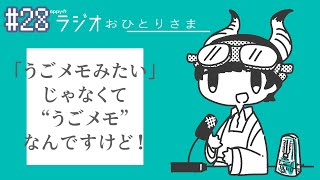 - appyのラジオおひとりさま#28 appyの知らないうごメモの世界 feat.喜夛口