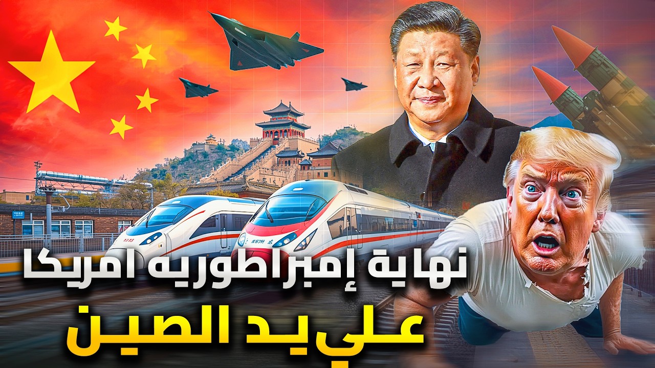 خطة الصين للسيطرة على العالم بدون اطلاق رصاصة واحدة | امريكا تخلع عن عرشها