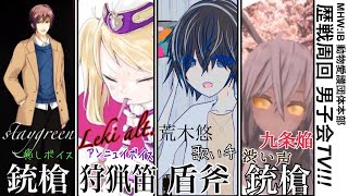 [MHWI生放送] 配信者四人による男子会TV！！ ※垂れ流し歓迎