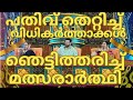 പതിവുകൾ തെറ്റിച്ച് ജഡ്ജസ് ഞെട്ടിത്ത�