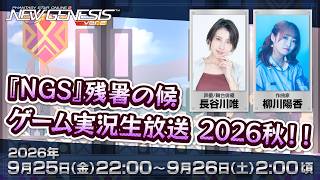 『NGS』残暑の候 ゲーム実況生放送 2026秋！！