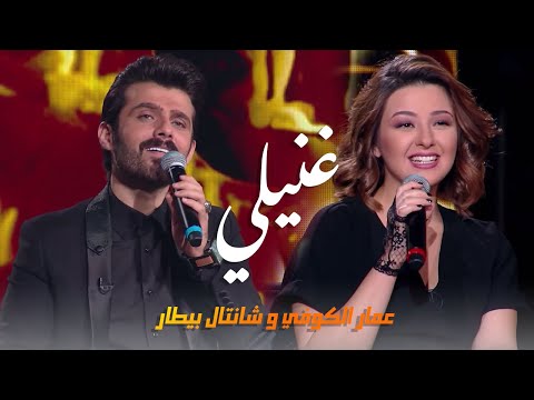 عمار الكوفي ومروان الخوري وشانتال بيطار - غنيلي ( فيديو حصريا 2018 )
