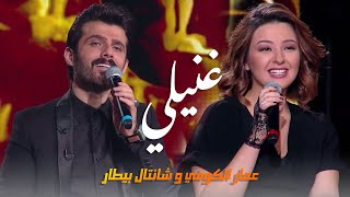 عمار الكوفي ومروان الخوري وشانتال بيطار غنيلي فيديو حصريا 2018