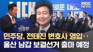 '민주 1호 영입' 전태진‥ 울산 남갑 출마 (2026.04.17/뉴스데스크/울산MBC)