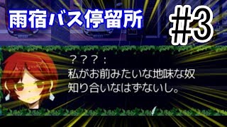 【雨宿バス停留所】毒舌だなあ！あなた【ホラー実況】#3
