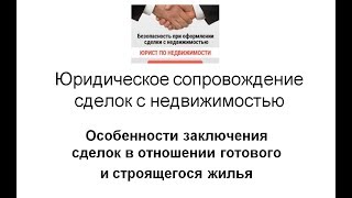 Юридическое сопровождение сделки с недвижимостью. Риски при покупке квартиры.