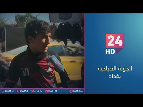 شاهد بالفيديو.. جولة كاميرا #عراق_24 في ساحة الوثبة وسط #بغداد