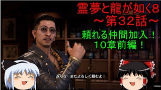 【ゆっくり実況】あのキャラが加入！第１０章　前編！霊夢と龍が如く８～第３２話～
