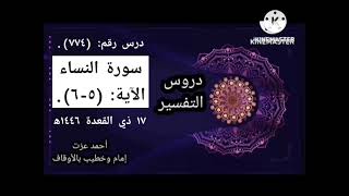 تفسير سورة النساء، الآيات: (٥_٦).