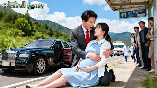 حامل فقيرة بسوء تغذية أغمى عليها بالمحطة فأنقذها CEO؛ فإذا هو والد الطفل! انقلب المصير!