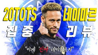 [피파온라인4] STEEL KING FIFA ONLINE4 - 20TOTS 네이마르 집중 리뷰 