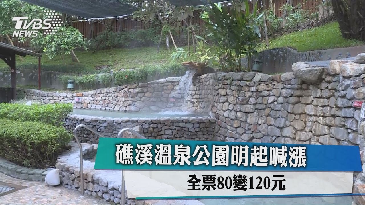 礁溪溫泉公園明起喊漲 全票80變120元