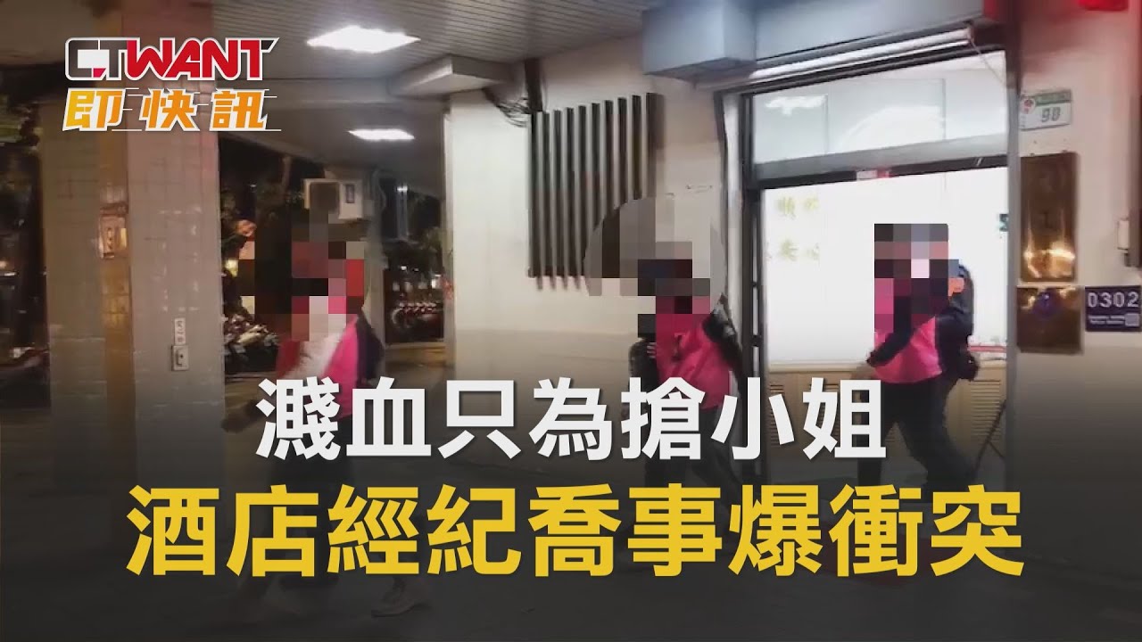 圖說-濺血只為搶小姐　酒店經紀喬事爆衝突