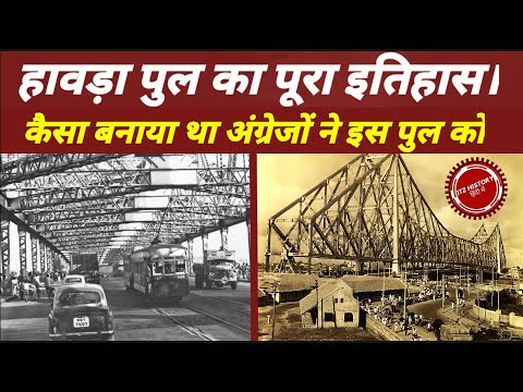 History of howra bridge | हावड़ा पुल के बनाए जाने का पूरा इतिहास।