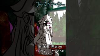 【ゆっくりアニメ】『ゴーストマーシー』宣伝第１弾