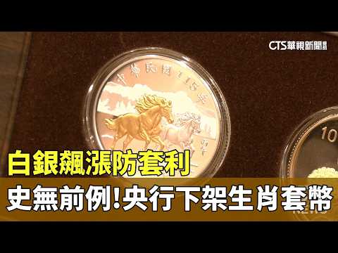 白銀飆漲防套利　史無前例！央行下架生肖套幣