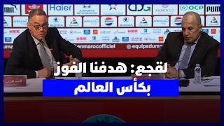 لقجع: هدفنا الفوز بكأس العالم والمغرب نقطة محورية في تنظيم مونديال 2030 رغم ما تروجه صحافة الجيران thumbnail