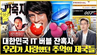 2000년 초 비상했던 IT기업, 추락의 기록들 / 소비더머니