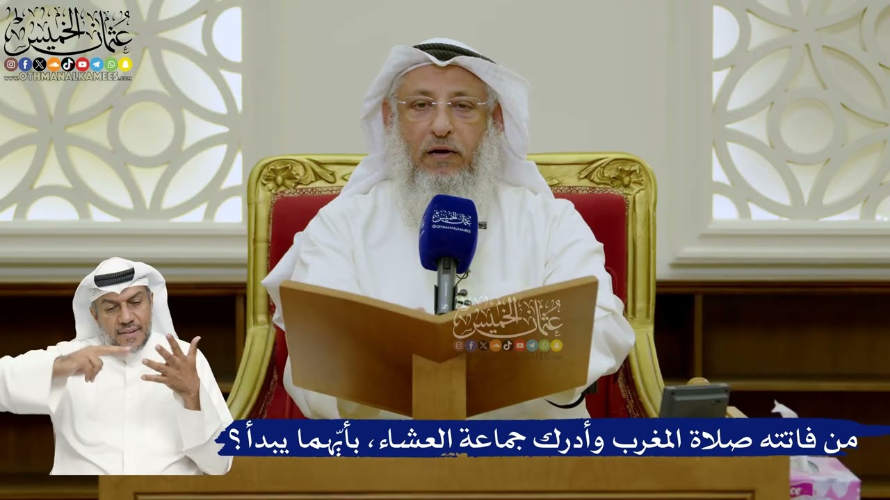 736- من فاتته صلاة المغرب وأدرك جماعة العشاء، بأيّهما يبدأ؟ - عثمان الخميس