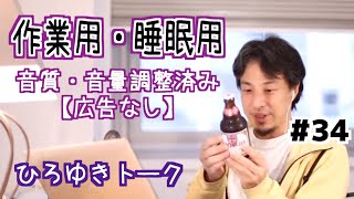 【ひろゆき】作業用・睡眠用BGM!vol.34【途中広告なし/論破/切り抜き】