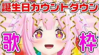 【誕生日カウントダウン/歌枠】誕生日前夜、はじけていくぜ～！ Singing Stream【千代浦蝶美/あおぎり高校】