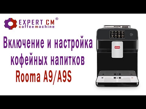 Включение и настройка напитков Rooma A9/A9S