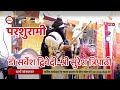 परशुरामी परशुराम डॉ सर्वेश द्विवेदी �