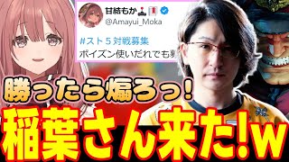 【ストⅤ】ポイズン募集に稲葉ベガ襲来【甘結もか/ぶいすぽっ！/切り抜き】