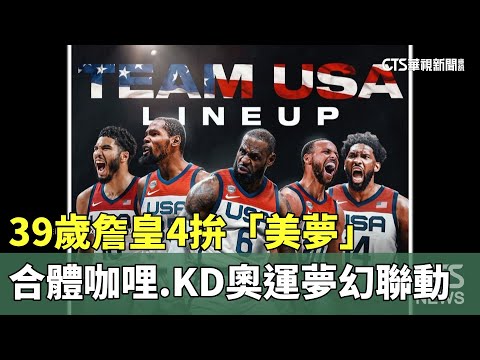 39歲詹皇4拚「美夢」　合體咖哩.KD奧運「夢幻聯動」