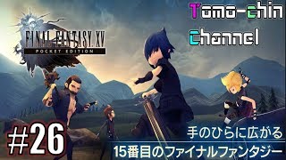 【RPG】ともチンのファイナルファンタジーXV ポケット エディションプレイ動画26(FF15ポケットエディション)