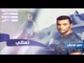 زفات 2019 تعالي بدون موسيقى اغنيه كوشه 2019 رامي صبري حصرياً استديو ليلة زفافي 0541474305 mp3 زفات 2019 تعالي بدون موسيقى اغنيه كوشه 2019 رامي صبري حصرياً استديو ليلة زفافي 0541474305 mp3